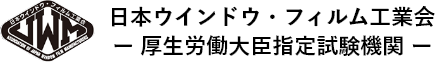 日本ウインドウ・フィルム工業会　厚生労働大臣指定試験機関